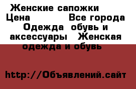 Женские сапожки UGG › Цена ­ 6 700 - Все города Одежда, обувь и аксессуары » Женская одежда и обувь   